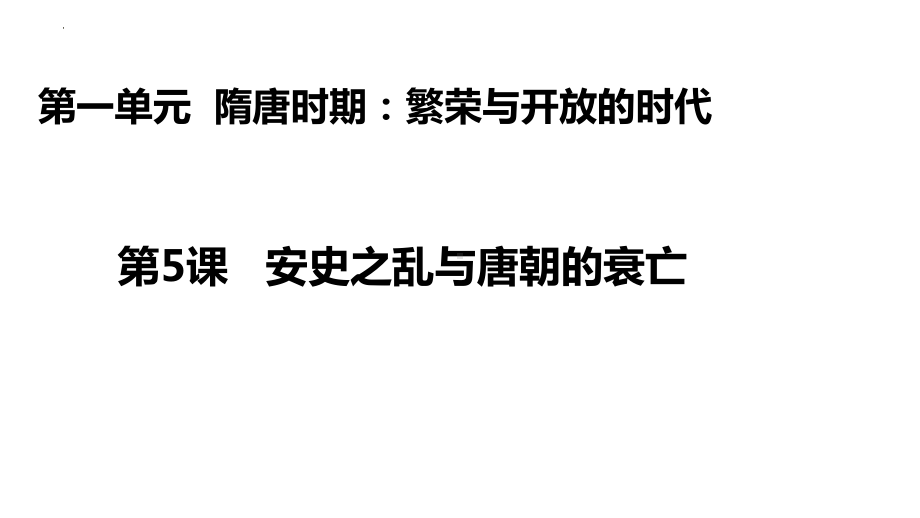 1.5安史之乱与唐朝衰亡ppt课件 (j12x2)-（部）统编版七年级下册《历史》(006).pptx_第1页