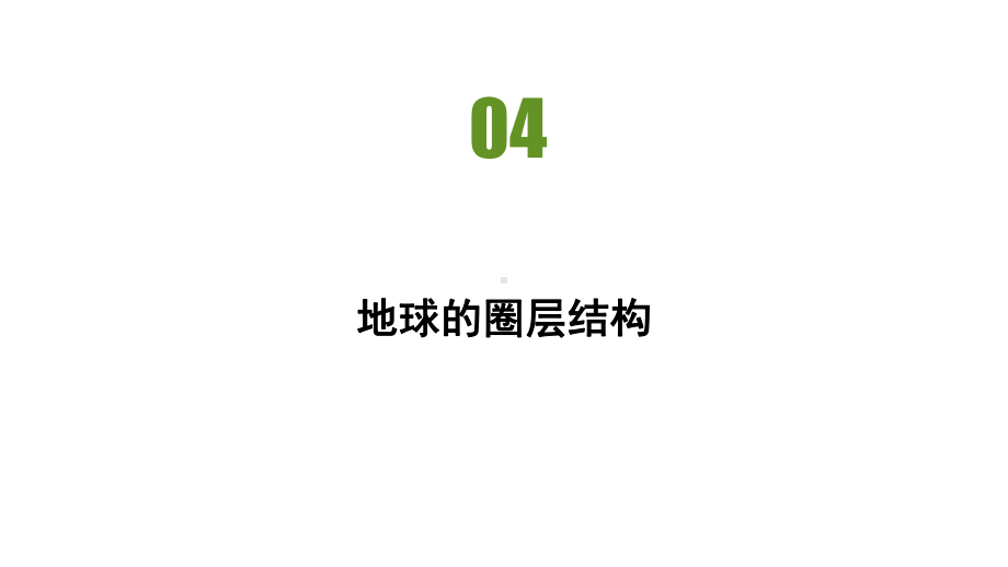 第一章第四节地球的圈层结构 习题ppt课件-2023新人教版（2019）《高中地理》必修第一册.pptx_第2页