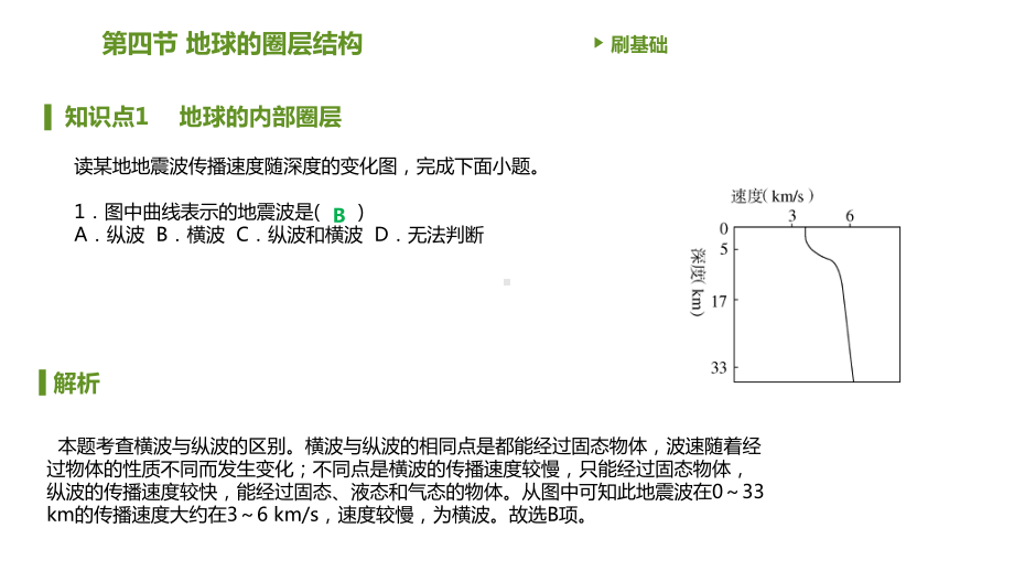 第一章第四节地球的圈层结构 习题ppt课件-2023新人教版（2019）《高中地理》必修第一册.pptx_第3页