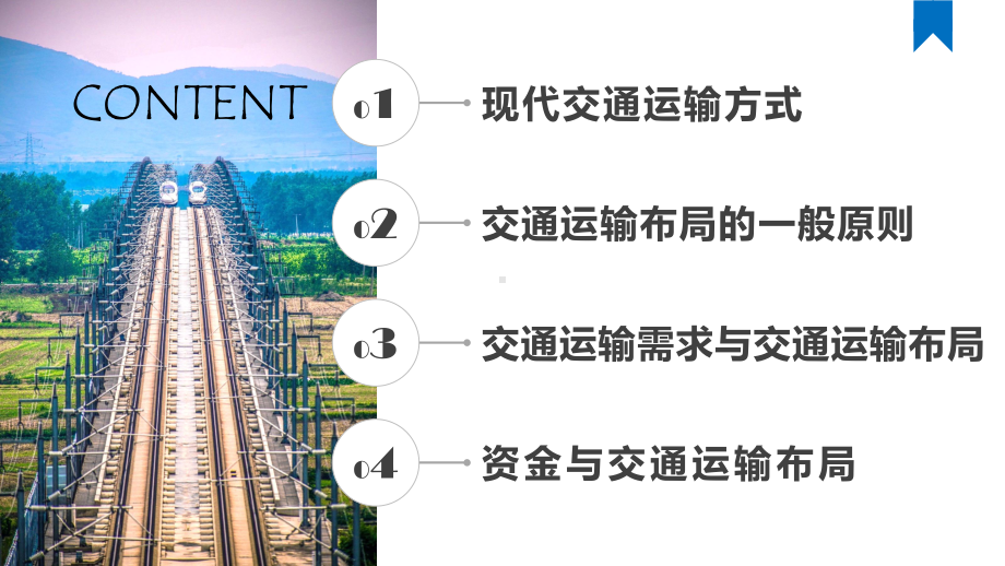 4.1区域发展对交通运输布局的影响ppt课件 (j12x7)-2023新人教版（2019）《高中地理》必修第二册.pptx_第3页