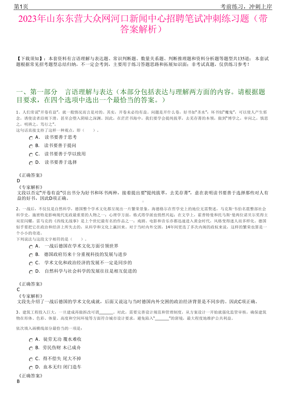 2023年山东东营大众网河口新闻中心招聘笔试冲刺练习题（带答案解析）.pdf_第1页