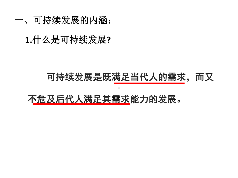 5.2走向人地协调-可持续发展ppt课件-2023新人教版（2019）《高中地理》必修第二册.pptx_第2页