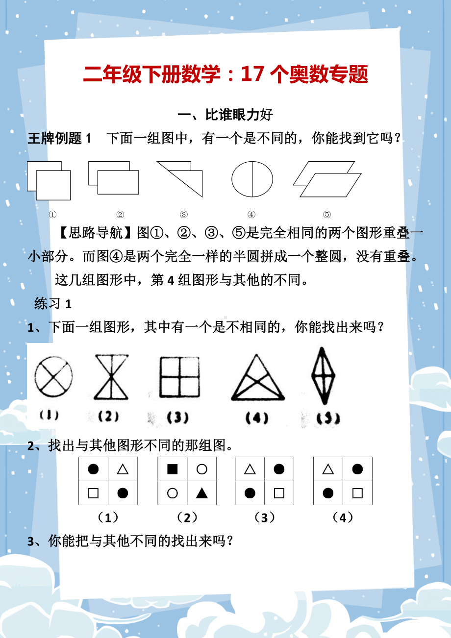 小学二年级奥数17个专题.doc_第1页