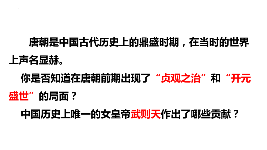 1.2从“贞观之治”到“开元盛世”ppt课件 (j12x14)-（部）统编版七年级下册《历史》.pptx_第1页