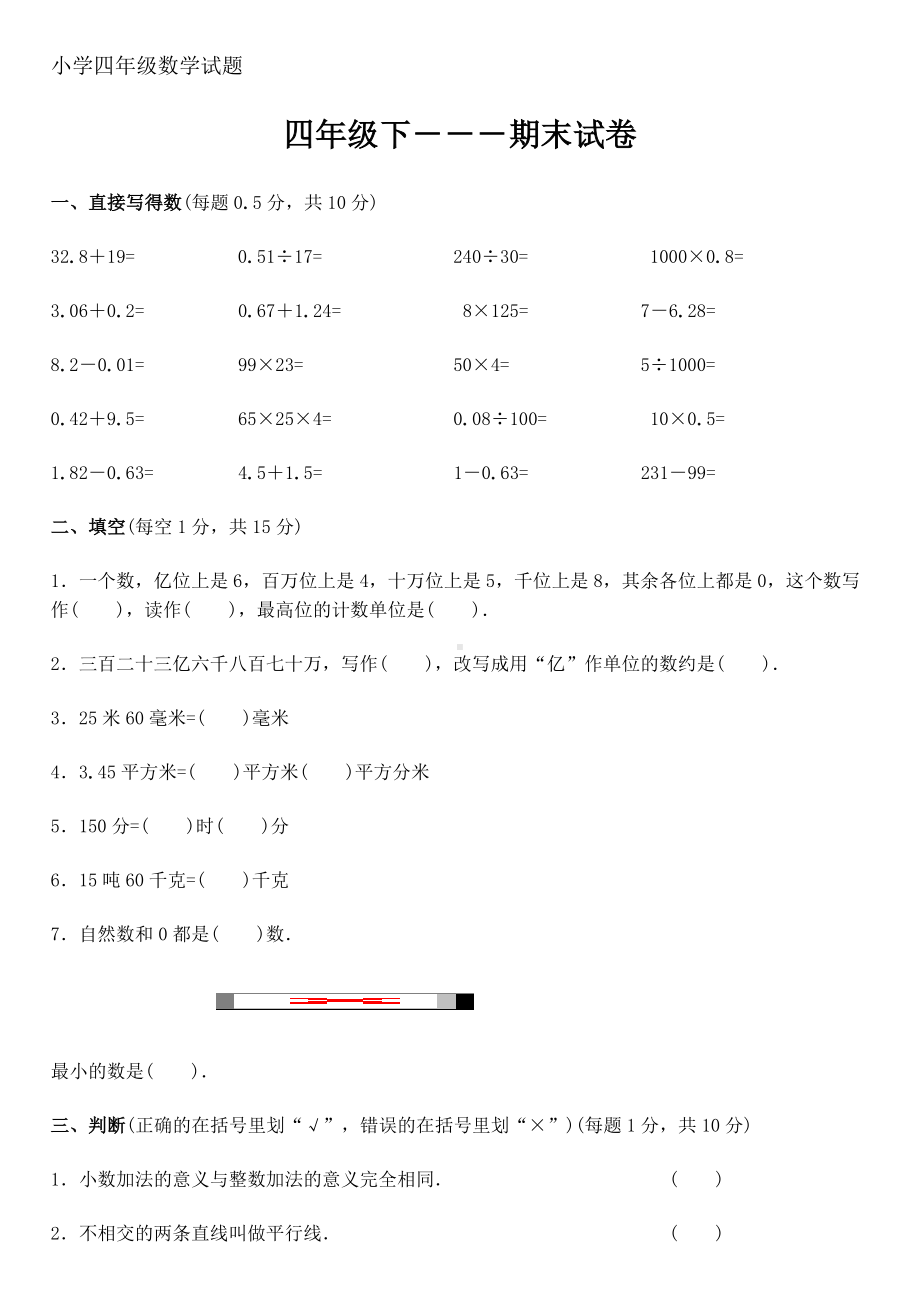 小学四年级数学试题参考模板范本.doc_第1页