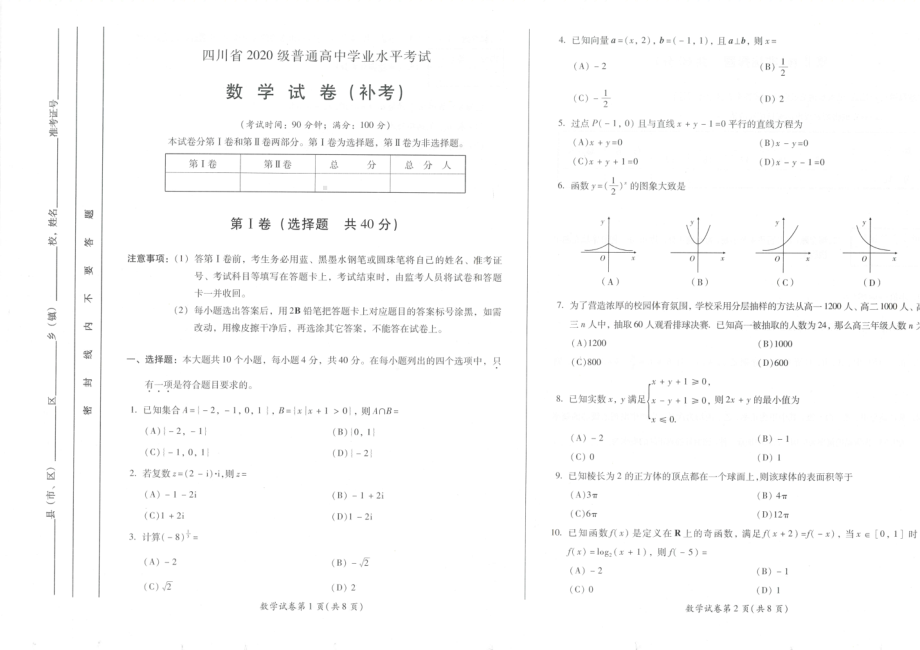 四川省2023年高中学业水平考试数学补考试题 - 副本.pdf_第1页