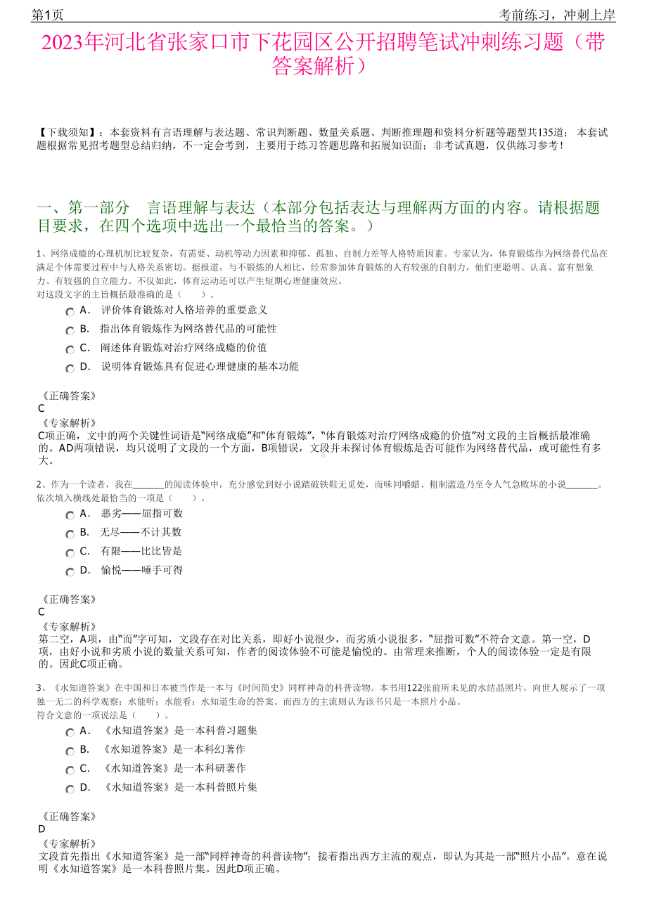 2023年河北省张家口市下花园区公开招聘笔试冲刺练习题（带答案解析）.pdf_第1页