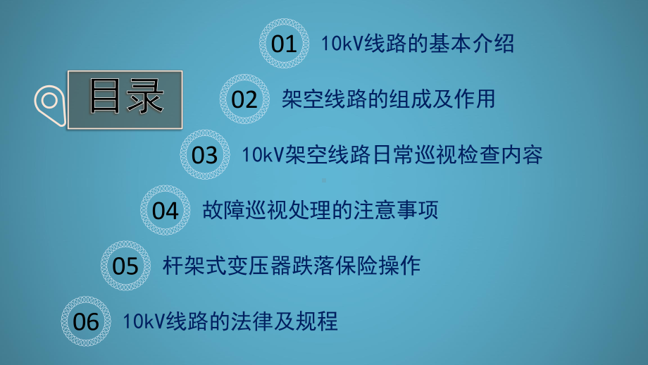 10kV线路运行与维护课件.ppt_第2页