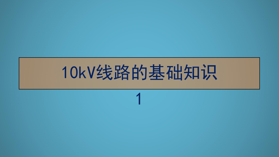 10kV线路运行与维护课件.ppt_第3页