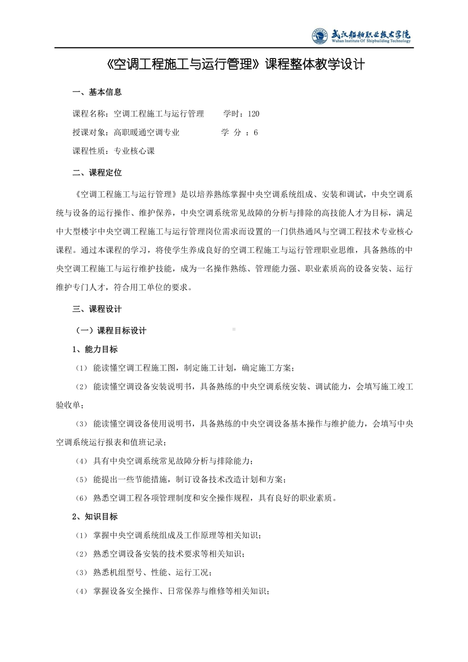 《空调工程施工与运行管理》课程整体教学设计(初稿).docx_第1页