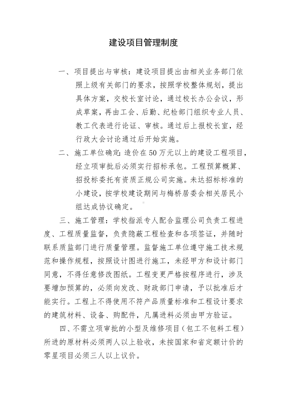 中学建设项目管理制度参考模板范本.doc_第1页