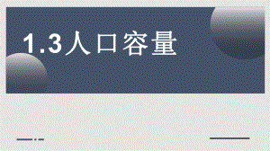 1.3人口容量ppt课件 (j12x6)-2023新人教版（2019）《高中地理》必修第二册.pptx