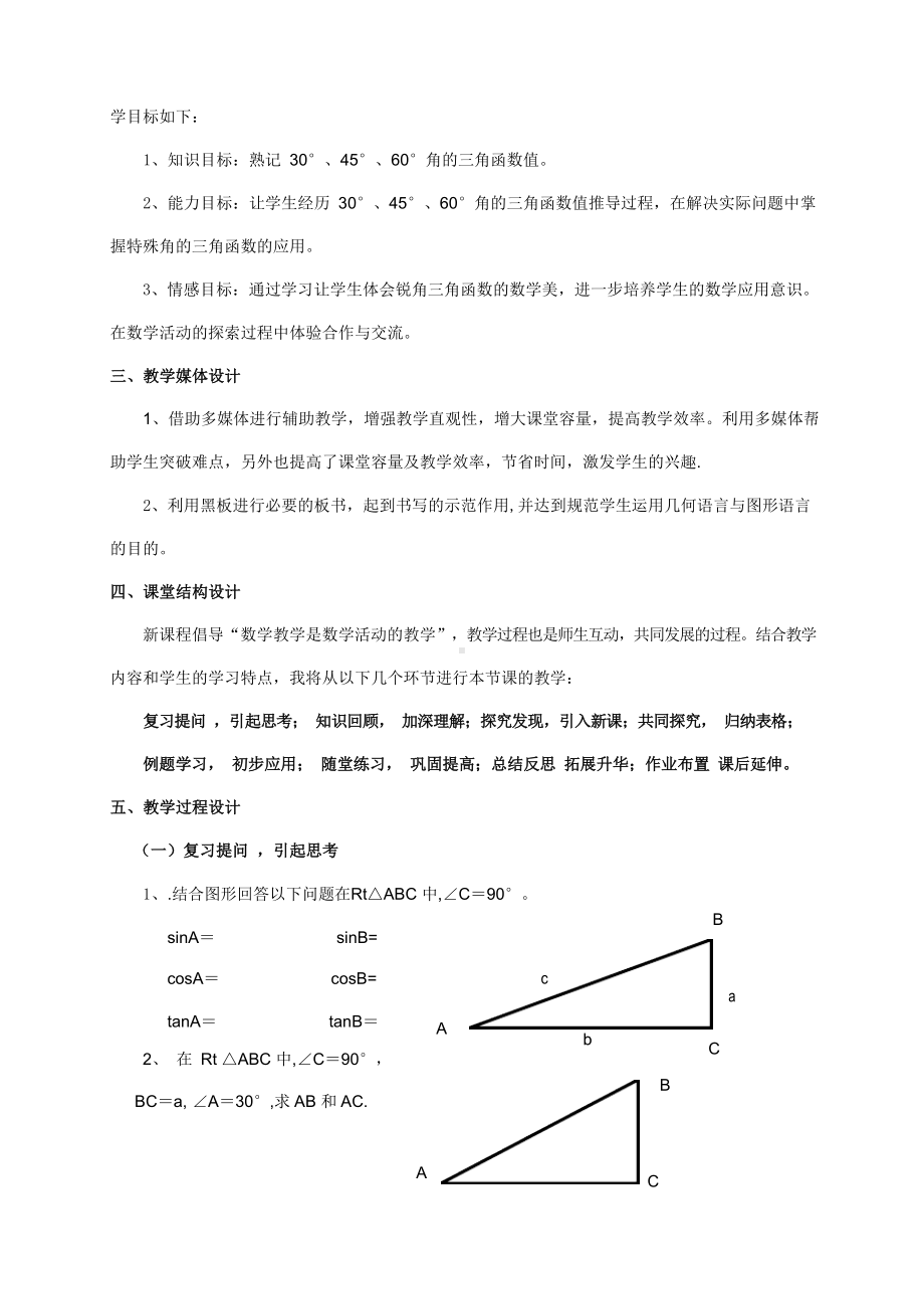 《30°、45°、60°角的三角函数值》说课稿.docx_第2页