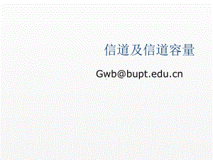 《通信》课件信道－信道容量.ppt