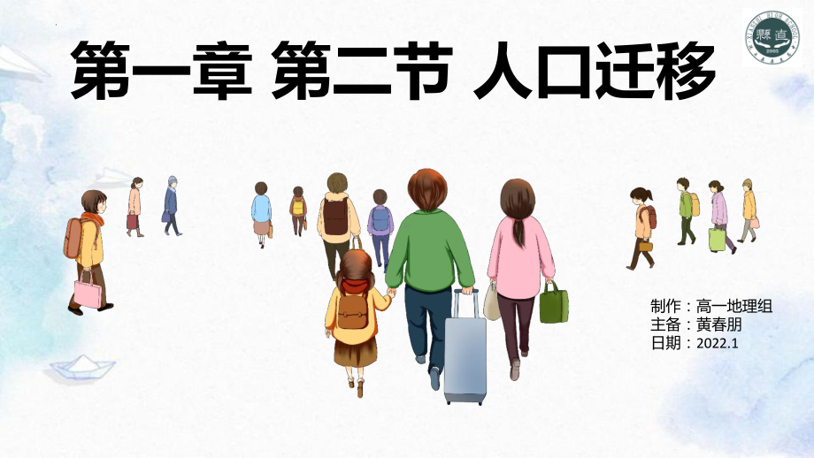 1.2人口迁移ppt课件 (j12x10)-2023新人教版（2019）《高中地理》必修第二册.pptx_第1页