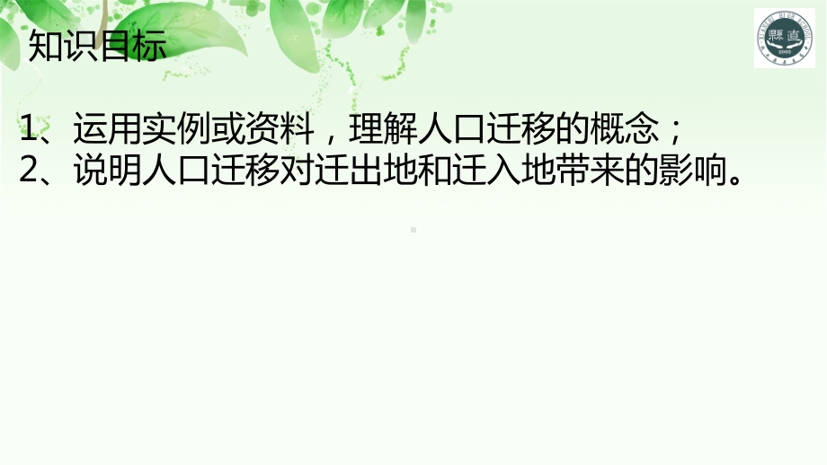 1.2人口迁移ppt课件 (j12x10)-2023新人教版（2019）《高中地理》必修第二册.pptx_第2页