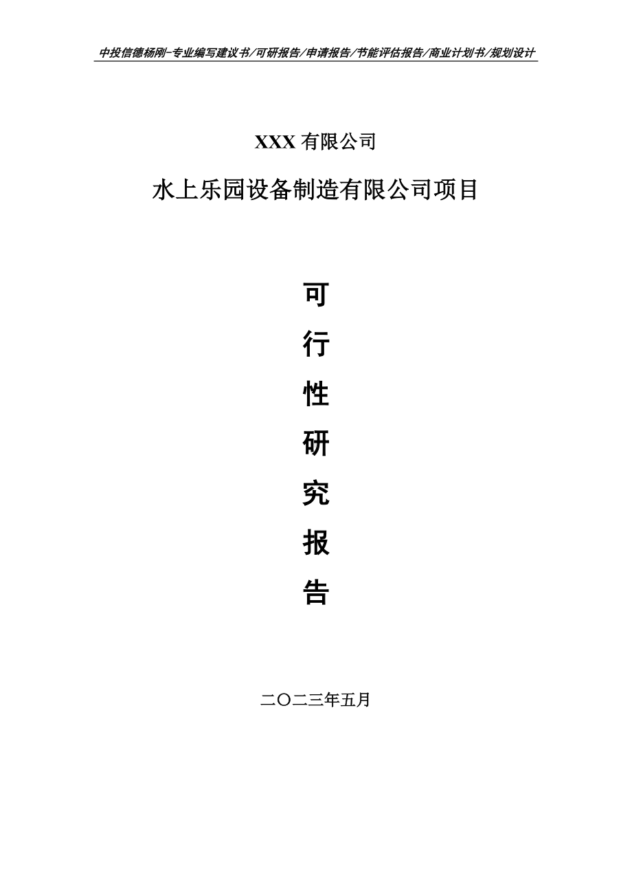 水上乐园设备制造有限公司项目可行性研究报告建议书.doc_第1页