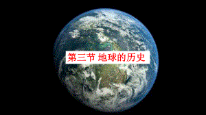 1.3地球的历史（共22张PPT）ppt课件-2023新人教版（2019）《高中地理》必修第一册.pptx