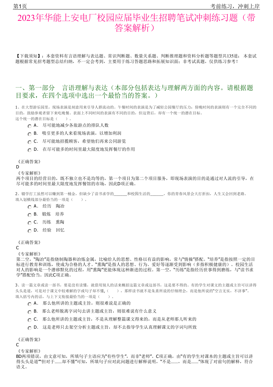 2023年华能上安电厂校园应届毕业生招聘笔试冲刺练习题（带答案解析）.pdf_第1页