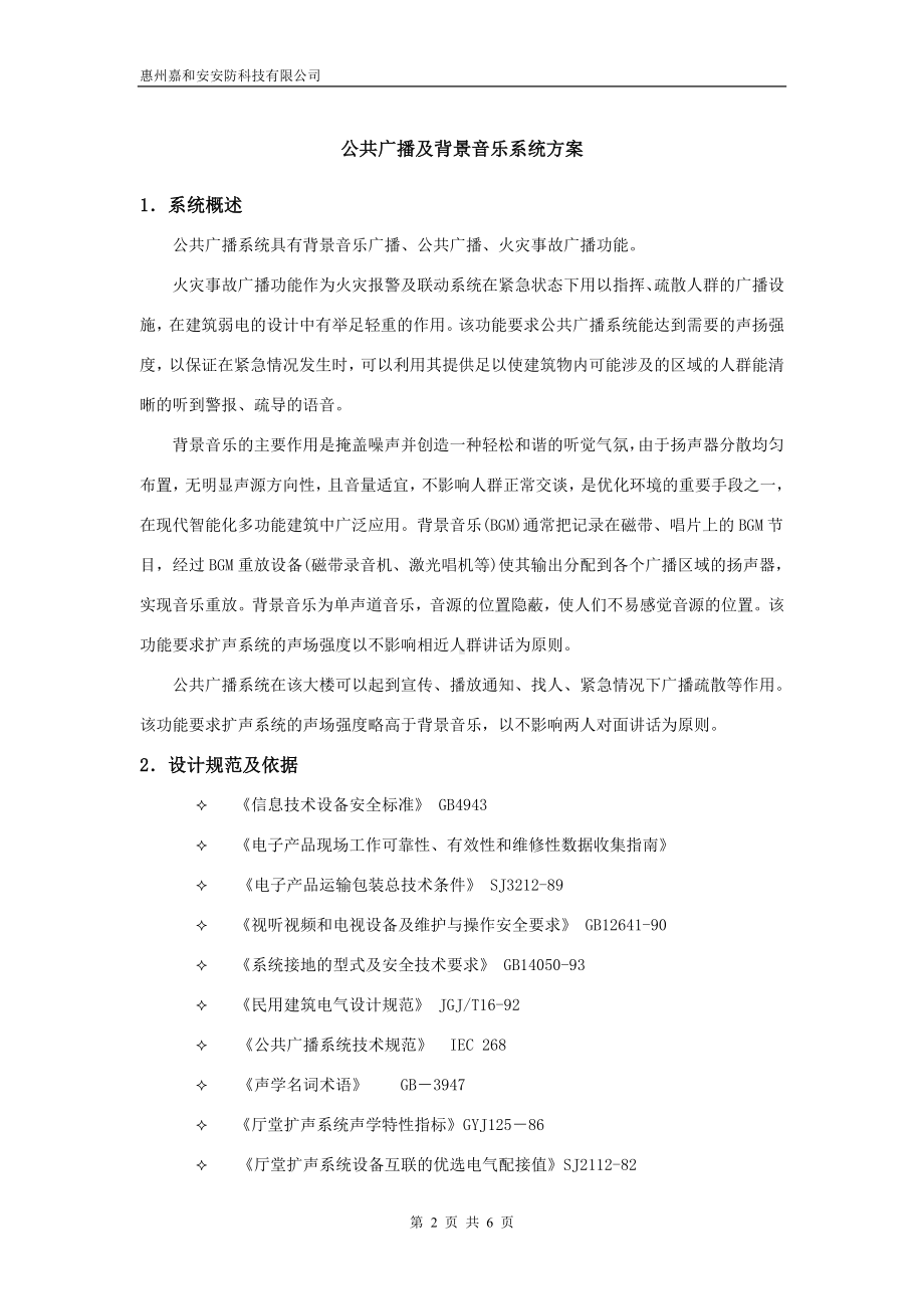 公共广播及背景音乐系统方案.doc_第2页