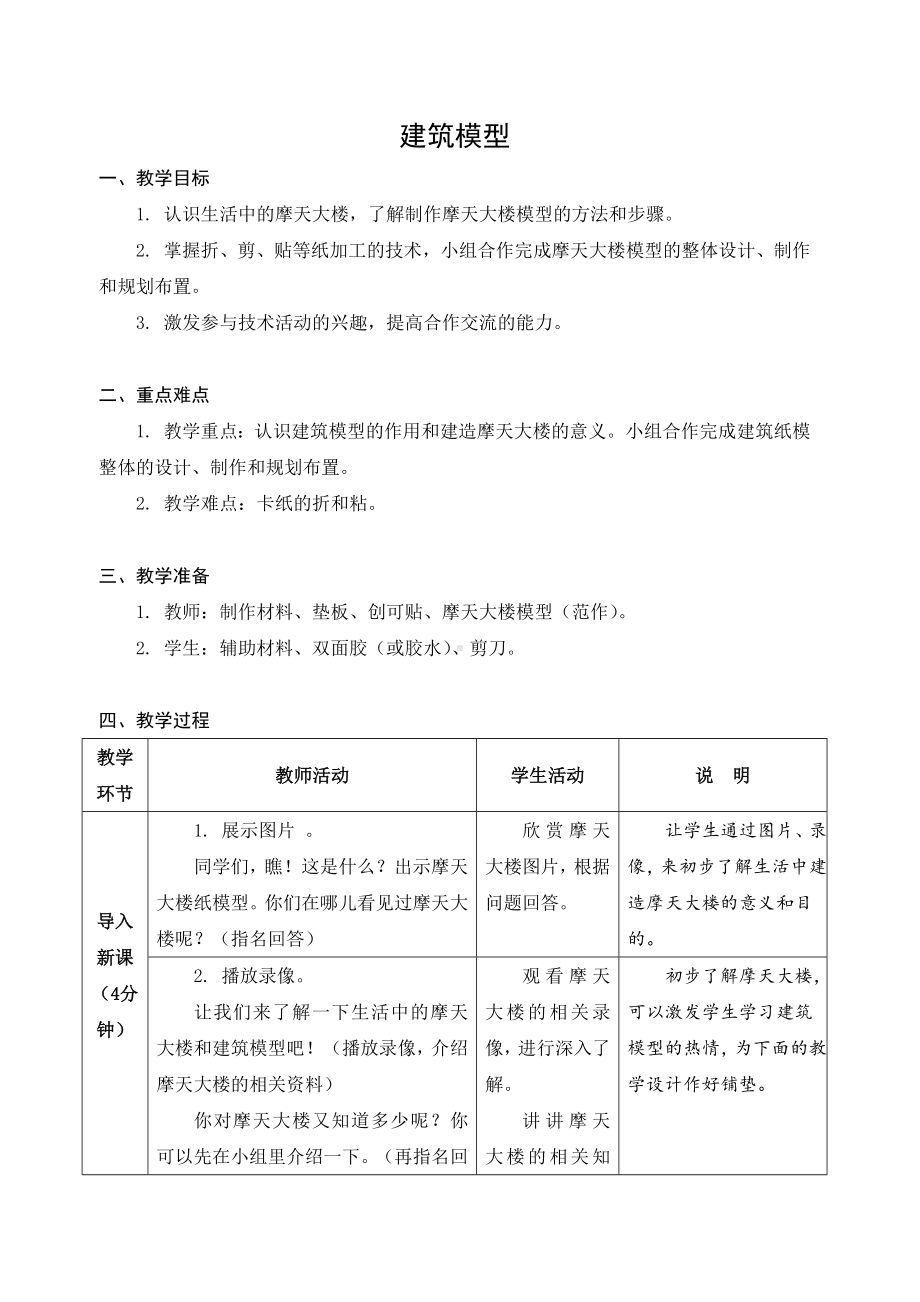 苏科版三年级劳动下册第09课《建筑模型》公开课教案.docx_第1页