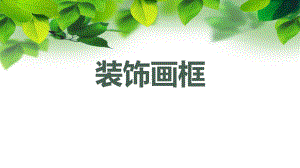 苏科版三年级劳动下册第04课《装饰画框》公开课课件.pptx