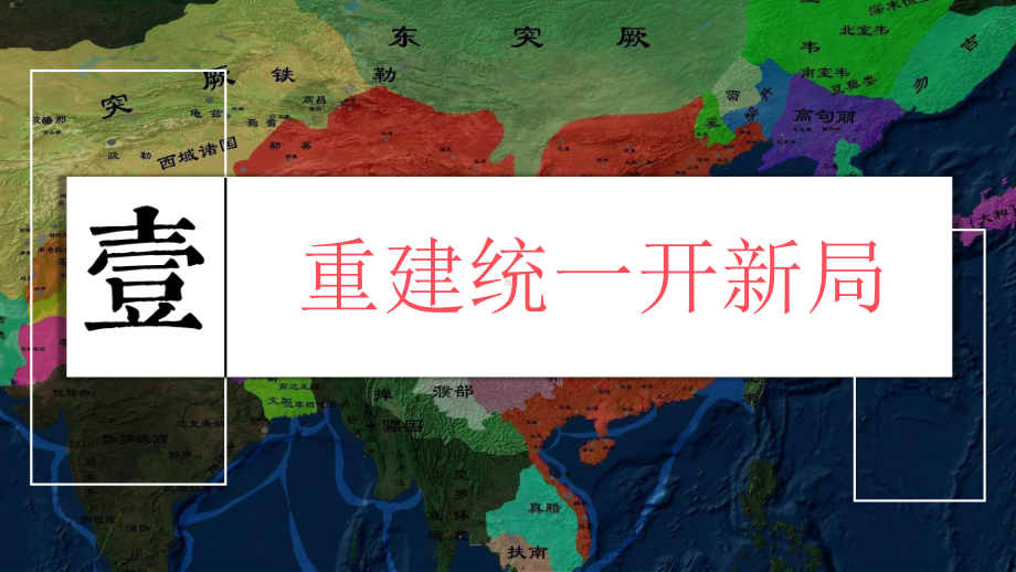 1.1隋朝的统一与灭亡ppt课件 (j12x4)-（部）统编版七年级下册《历史》(004).pptx_第3页