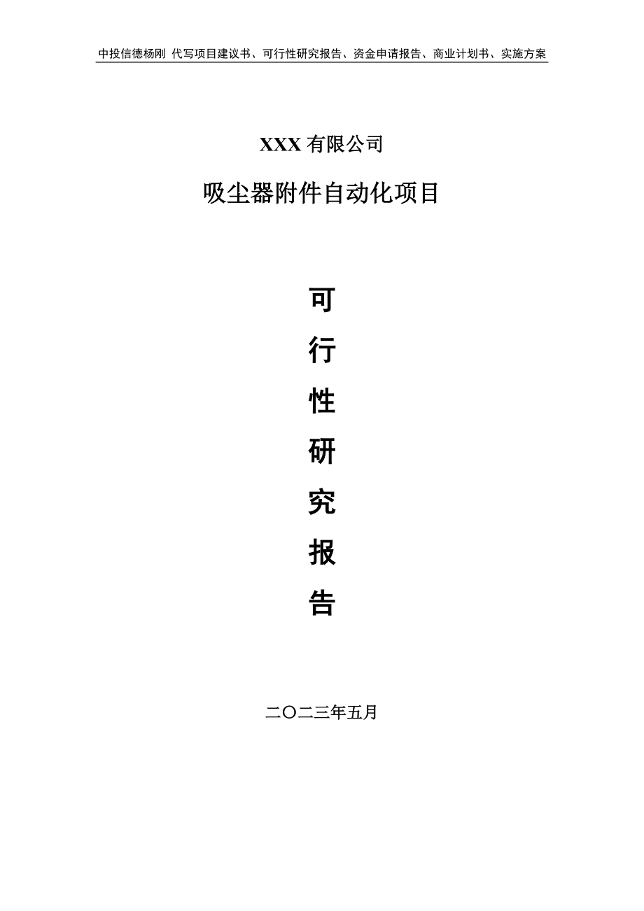 吸尘器附件自动化项目可行性研究报告建议书.doc_第1页