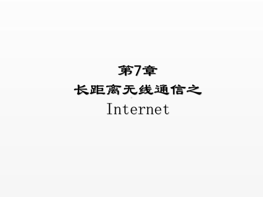 《物联网导论》课件第7章长距离无线通信之Internet.pptx_第1页