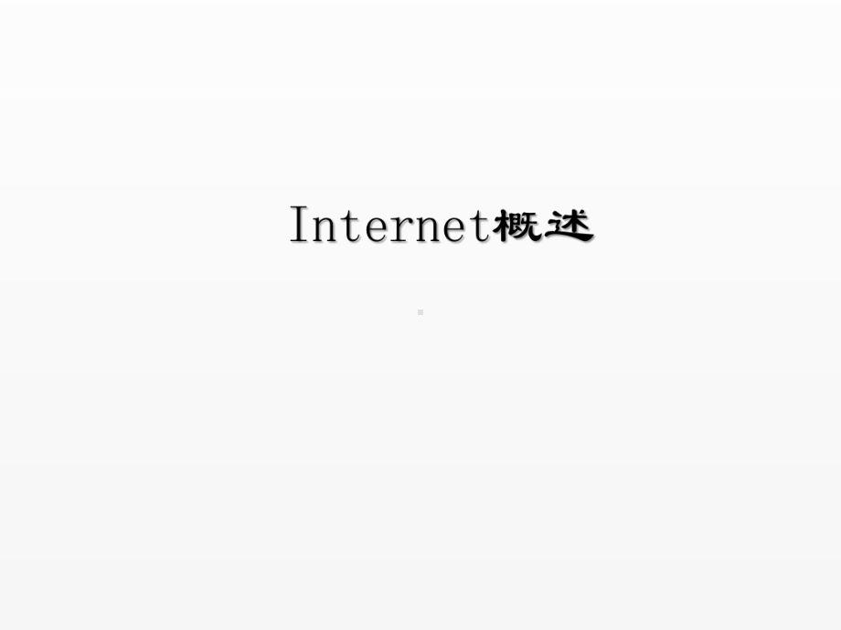 《物联网导论》课件第7章长距离无线通信之Internet.pptx_第3页