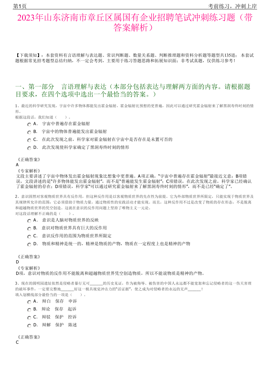 2023年山东济南市章丘区属国有企业招聘笔试冲刺练习题（带答案解析）.pdf_第1页