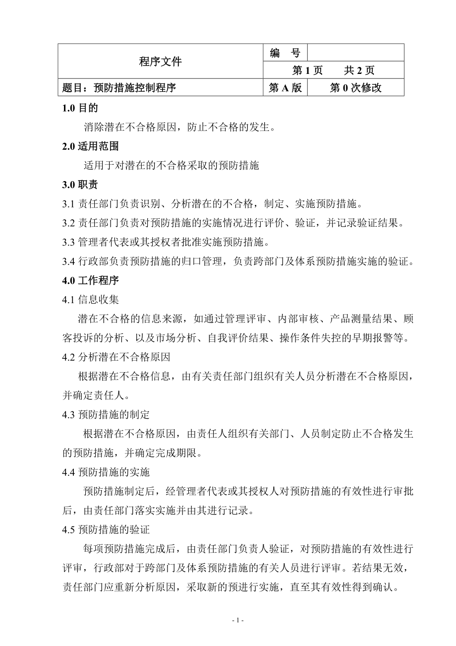 质量管理体系预防措施控制程序参考模板范本.doc_第1页