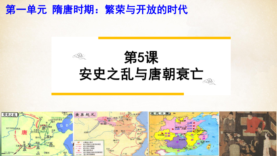 1.5安史之乱与唐朝衰亡ppt课件 (j12x2)-（部）统编版七年级下册《历史》(005).pptx_第2页