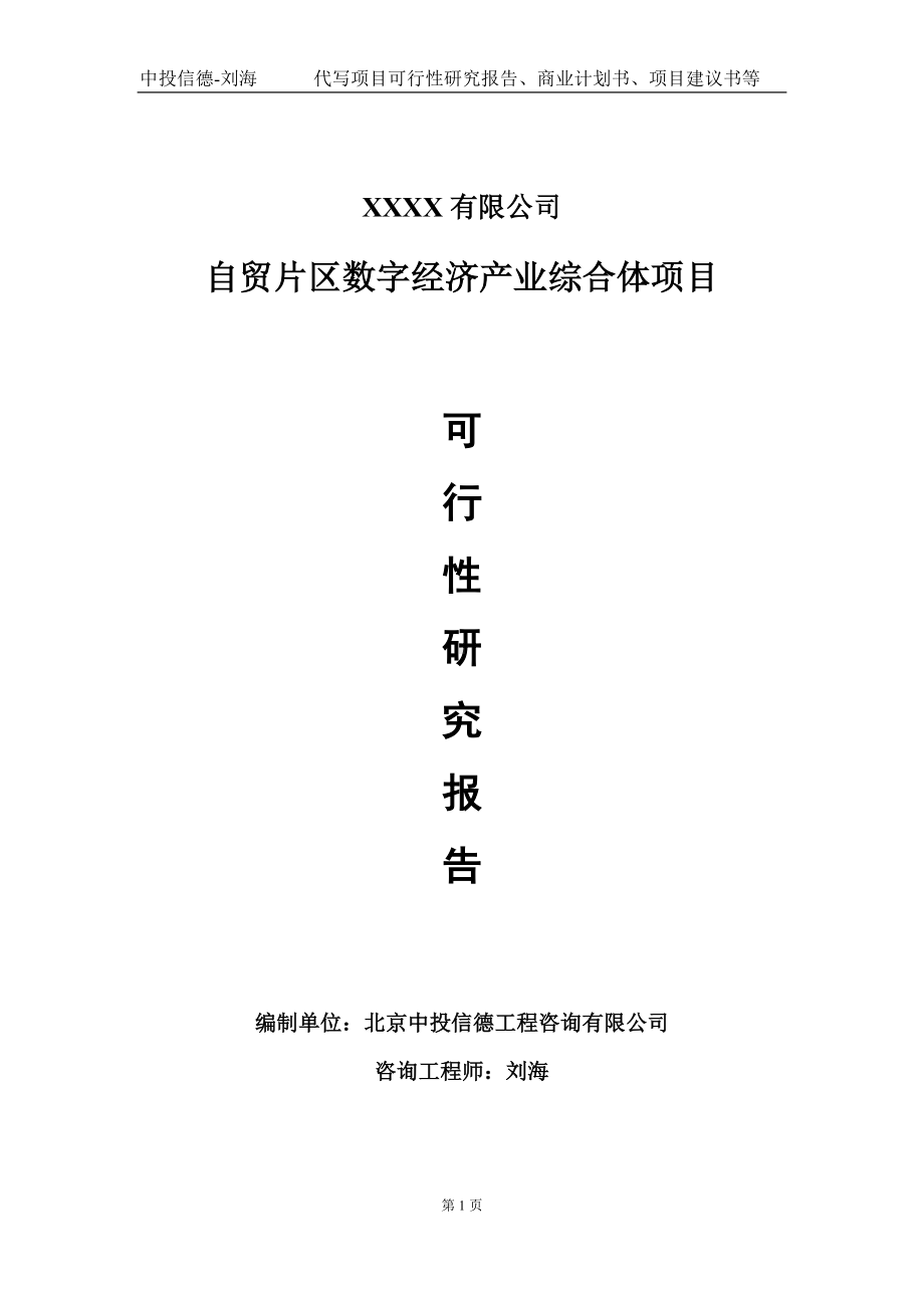 自贸片区数字经济产业综合体项目可行性研究报告写作模板-立项备案.doc_第1页