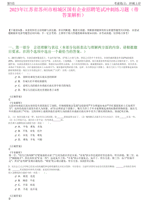 2023年江苏省苏州市相城区国有企业招聘笔试冲刺练习题（带答案解析）.pdf