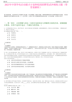 2023年中国华电启动骏才计划和校园招聘笔试冲刺练习题（带答案解析）.pdf