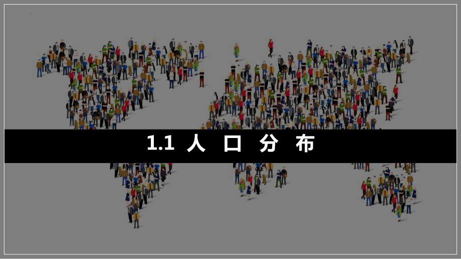 1.1 人口分布ppt课件-2023新人教版（2019）《高中地理》必修第二册.pptx_第1页