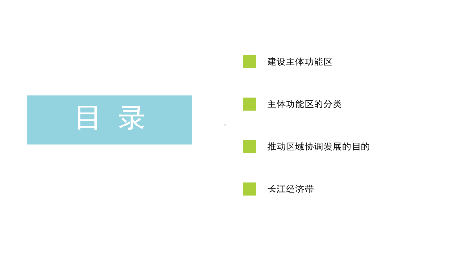 5.3-1 中国国家发展战略举例ppt课件-2023新人教版（2019）《高中地理》必修第二册.pptx_第2页