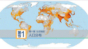 1.1 人口分布（人文因素的影响）ppt课件-2023新人教版（2019）《高中地理》必修第二册.pptx