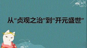 1.2从贞观之治到开元盛世ppt课件-（部）统编版七年级下册《历史》(001).pptx