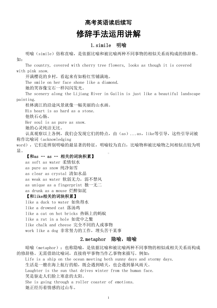 高中英语高考读后续写修辞手法运用整理（共18种）.doc_第1页