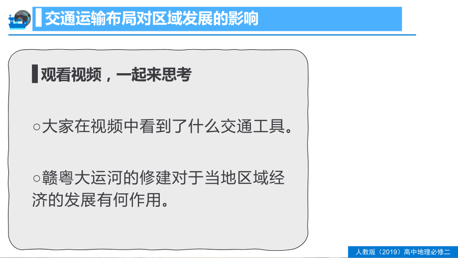 4.2.1 交通运输布局对区域发展的影响ppt课件-2023新人教版（2019）《高中地理》必修第二册.pptx_第2页