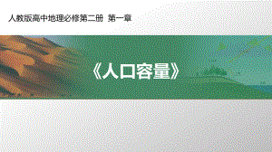 1.3 人口容量 ppt课件 (j12x4)-2023新人教版（2019）《高中地理》必修第二册.pptx