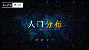 1.1 人口分布ppt课件 (j12x4)-2023新人教版（2019）《高中地理》必修第二册.pptx