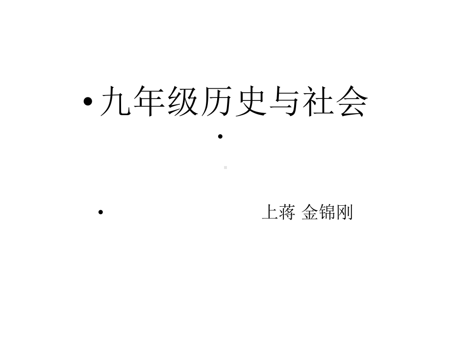 一、巩固新生政权 (2).ppt_第1页