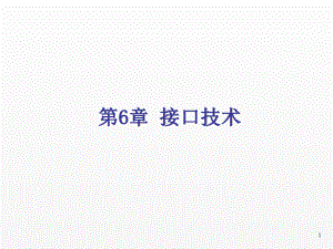 《微机原理与接口技术》课件09第6章接口技术.ppt