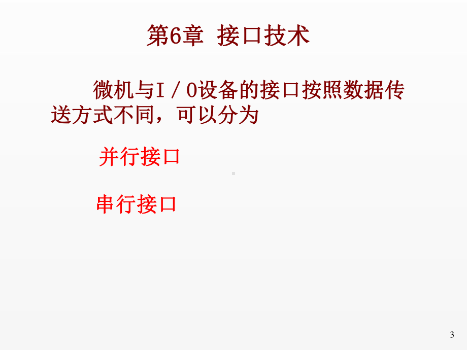 《微机原理与接口技术》课件09第6章接口技术.ppt_第3页