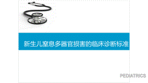 新生儿窒息多器官损害的临床诊断标准.pptx