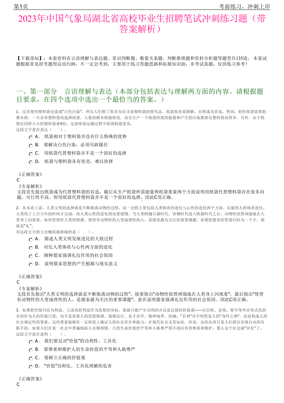 2023年中国气象局湖北省高校毕业生招聘笔试冲刺练习题（带答案解析）.pdf_第1页