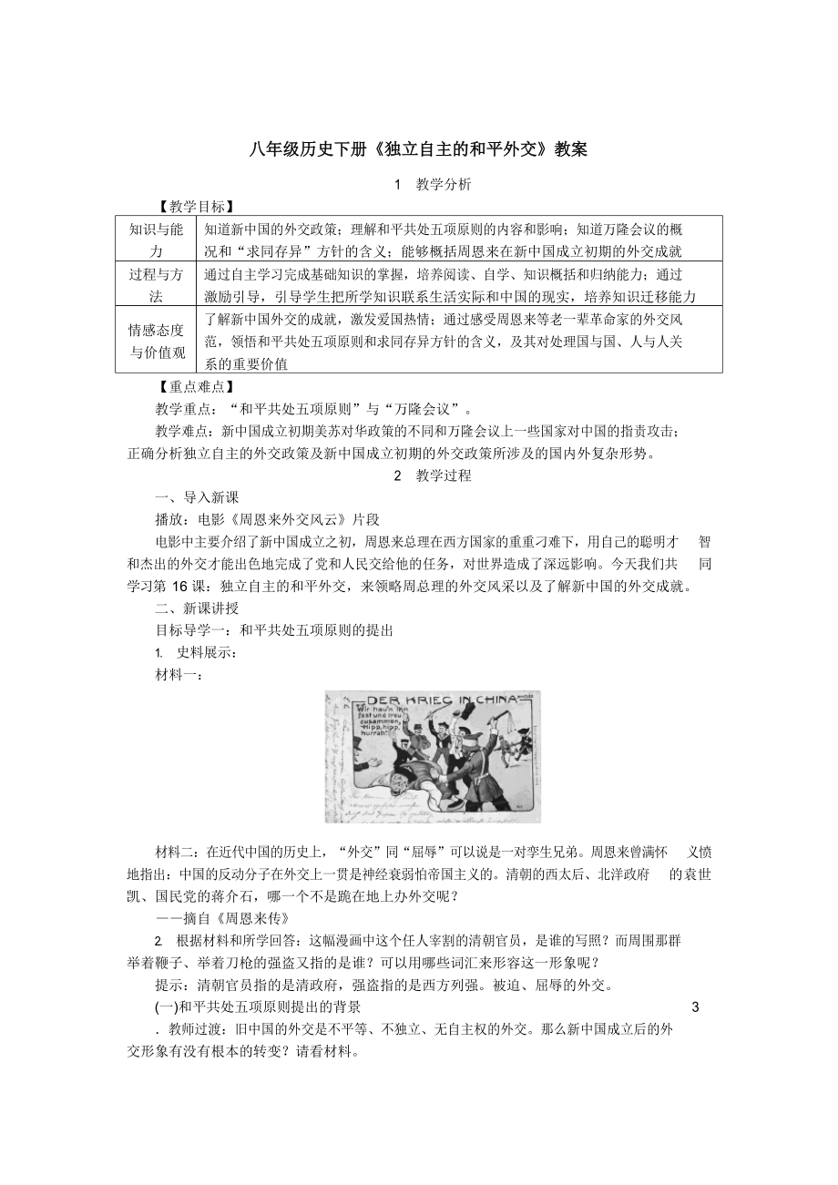 八年级历史下册《独立自主的和平外交》教案.docx_第1页